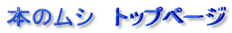 本のムシ トップページ