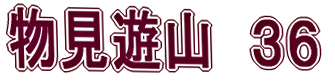 物見遊山 36