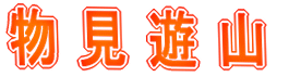 物見遊山