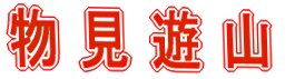 物見遊山